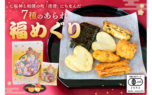 福めぐり 【あられ おかき 七福神 個包装 相撲 おみやげ 縁起物 福】