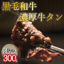 【ふるさと納税】【自社農場和牛】黒毛和牛濃厚薄切り牛タン（300g 黒毛和牛 牛肉 タン 薄切り 高等級 冷凍 送料無料）