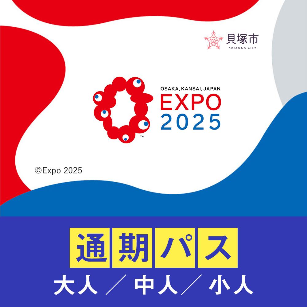 【ふるさと納税】＜券種をお選びください＞【貝塚市ふるさと納税】2025年 日本国際博覧会（大阪・関西万博）入場チケット＜通期パス＞EXPO 2025