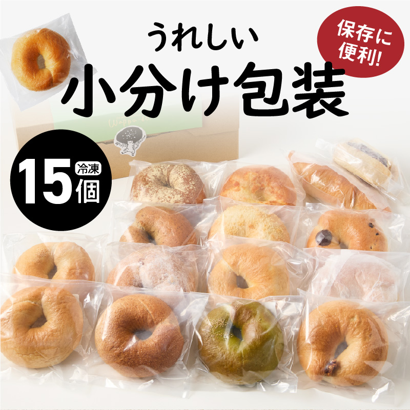 大人気の大きなベーグル！！わっぱ堂のふわもちベーグル15個セット 国産小麦使用 パン 自家製 個包装 焼きたて 便利 グルメ 高リピート 食べ比べ 詰め合わせ 朝食 おやつ ぱん 食品 瞬間冷凍 　H