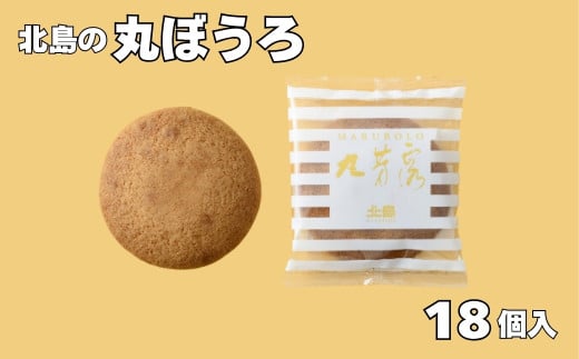 北島の丸ぼうろ（18個入）［A0089-0001］