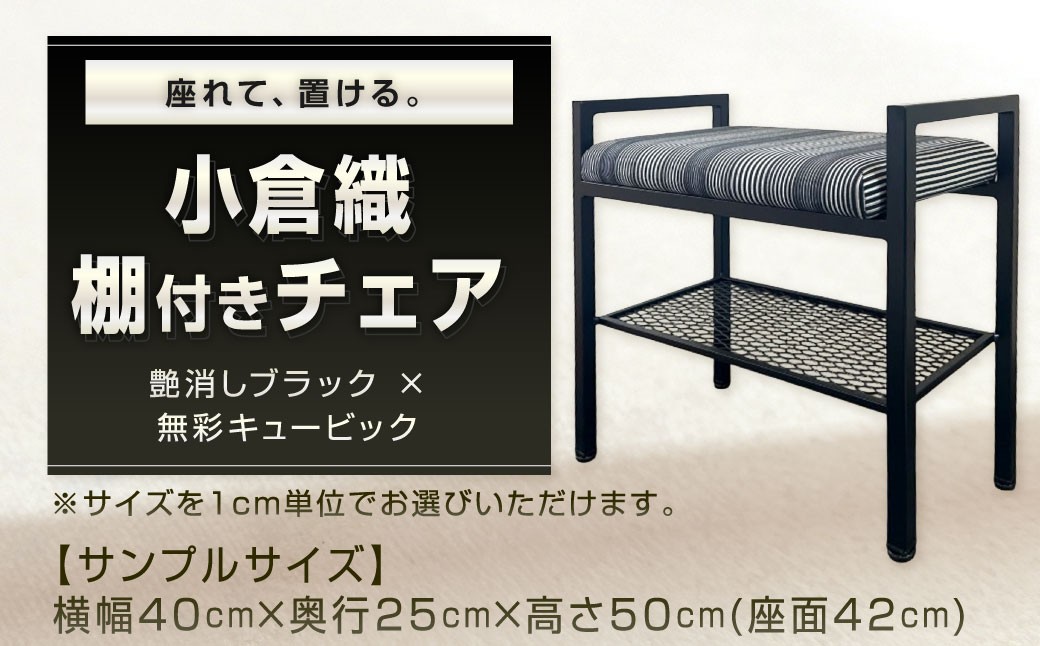 
            座れて、置ける。 小倉織 棚付きチェア 艶消しブラック×無彩キュービック スツール 玄関ベンチ ベンチ イス 椅子 いす ベンチ オーダー 福岡県 北九州市
          