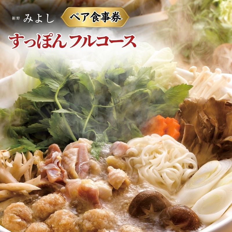 【ふるさと納税】チケット 老舗みよし すっぽんフルコースペア食事券 お食事券 ペア 和風れすとらん 料理長 黄金スープ コラーゲン 美容 健康維持 静岡県裾野市