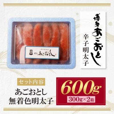 ふるさと納税 福智町 あごおとし無着色明太子600g(300g×2) |  | 01