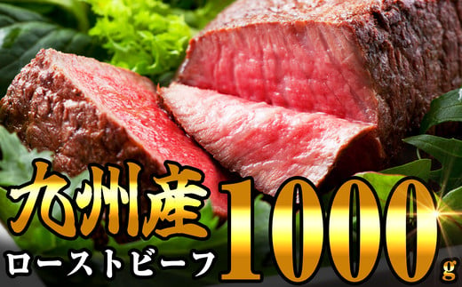 
九州産 炭の香りがたまらない 無添加 炭火焼き ローストビーフ 1000g SF002-0
