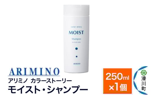 ARIMINO アリミノ カラーストーリー モイスト・シャンプー 250ml×1個