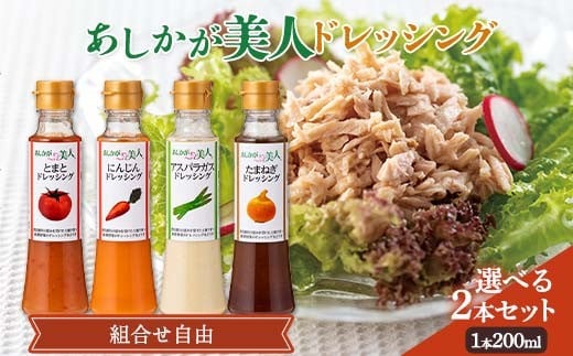 
            【選べるドレッシング】ご家庭用 あしかが美人ドレッシング 200ml×2本 （にんじん・とまと・たまねぎ・アスパラガス）調味料 ドレッシング サラダ 野菜 栃木県 足利市 F7Z-1390
          