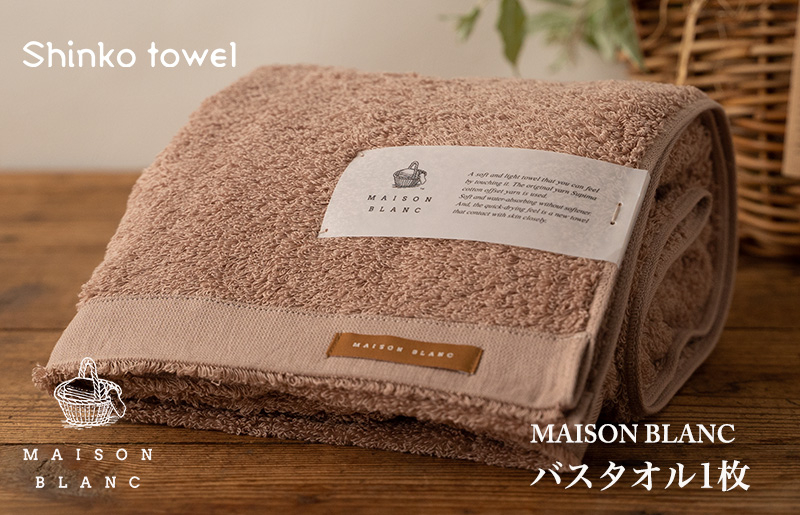 
            MAISON BLANC バスタオル1枚 テラコッタ【泉州タオル 国産 吸水 普段使い 無地 シンプル 日用品 家族 ファミリー】
          