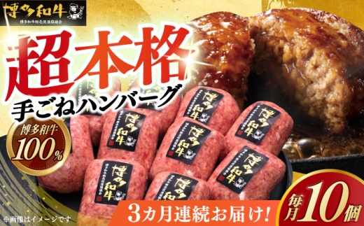 【全3回定期便】【博多和牛100％】本格 手ごね ハンバーグ 10個《築上町》【久田精肉店】 肉 牛肉 無添加 小分け [ABCL040] 58000 58000円