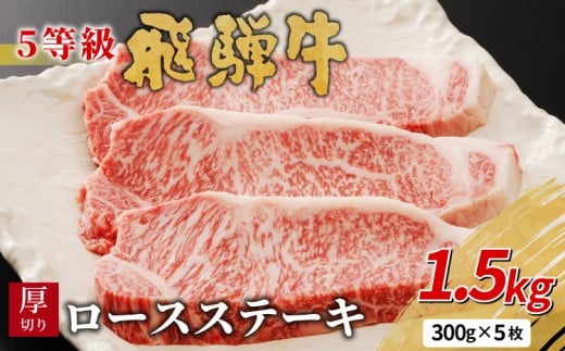 【6月発送】 最高5等級 飛騨牛 厚切りロースステーキ 1.5kg 300g×5枚 牛肉 和牛 肉 ロース ステーキ 東白川村 岐阜 贅沢 霜降り A5 5等級 厚切り 大容量 養老ミート 100000円
