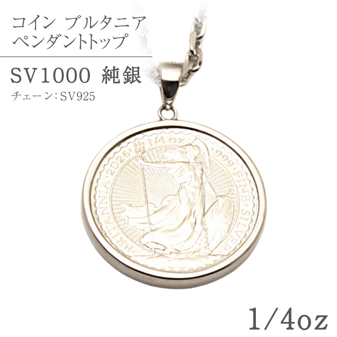 【ふるさと納税】SV1000　純銀コイン ブルタニア 1/4oz ペンダントトップ シルバー ネックレス ペンダント ジュエリー アクセサリー 貴金属 クリスマス 贈答 ご褒美 ギフト プレゼント 母の日 父の日 バレンタイン ホワイトデー