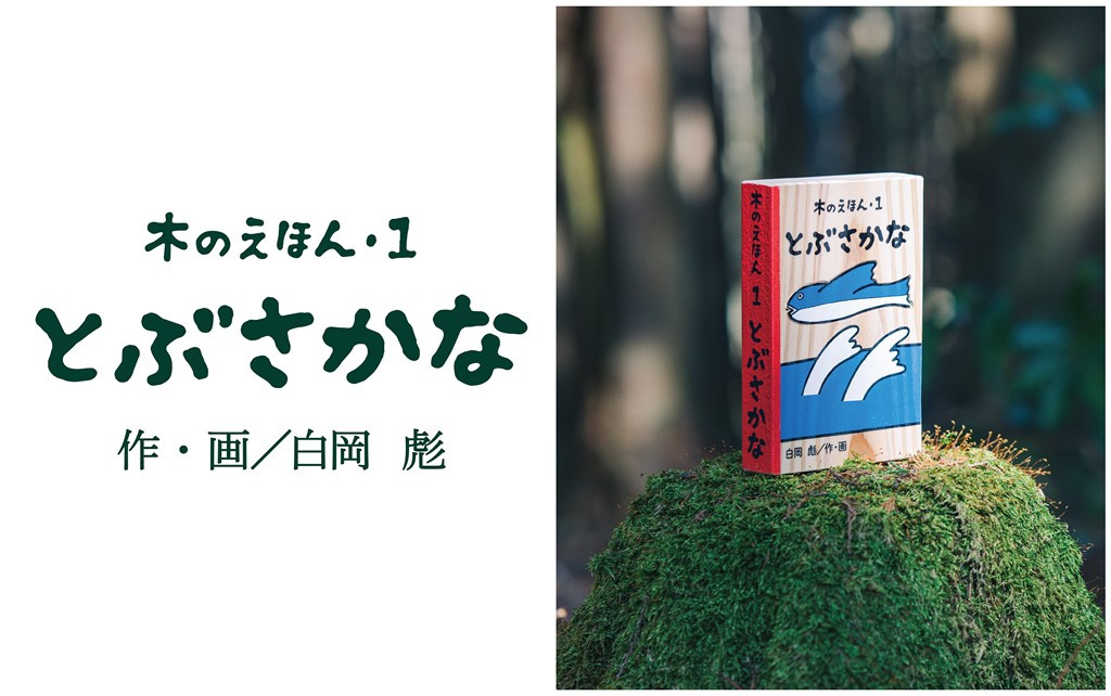 
1314 木のえほん1巻「とぶさかな」(カバーケース付き)
