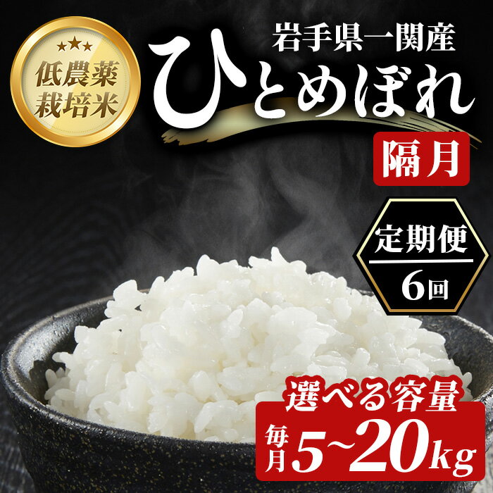 【ふるさと納税】＜隔月6回定期便＞ ≪令和7年産新米≫ 低農薬栽培米 ひとめぼれ 5kg～20kg(計30～120kg) お米 ふるさと納税 ご飯 ごはん お弁当 おにぎり 東北 国産 送料無料 米 岩手県 一関市 頒布会