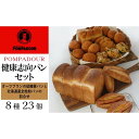 【ふるさと納税】健康志向パンセット（8種計23個）〈ポンパドウル〉 | 食品 加工食品 人気 おすすめ 送料無料 ベーカリー