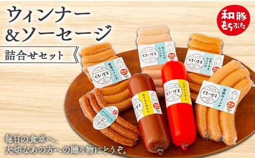 【和豚もちぶた】ウィンナ＆ソーセージ詰合せセット F4H-0479