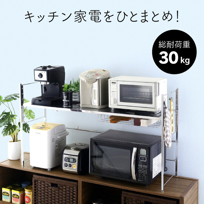 【ふるさと納税】幅伸縮家電ラック1段 ワイド キッチンラック カウンター上 台所 収納 ラック レンジ上 伸縮 棚 シェルフ 電子レンジ カウンター上収納 ステンレス [川口工器]【043S007】