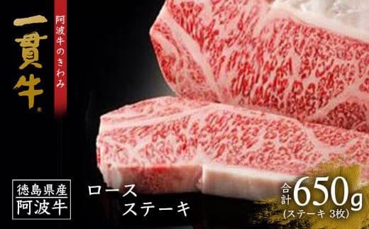 ★レビューキャンペーン対象★阿波牛のきわみ「一貫牛」ロースステーキ（3枚）計650g