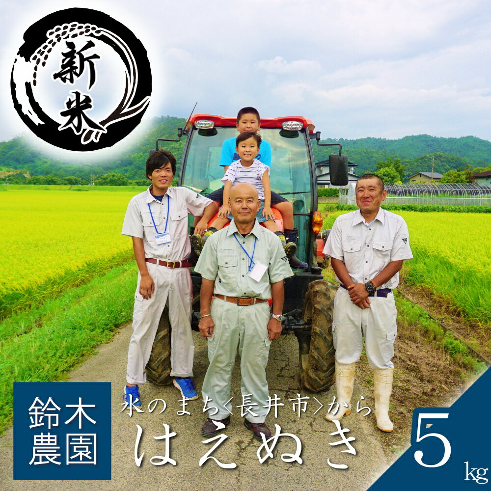 【ふるさと納税】【令和8年産新米】鈴木・ファーム「はえぬき」5kg(5kg×1袋)_A196(R8)