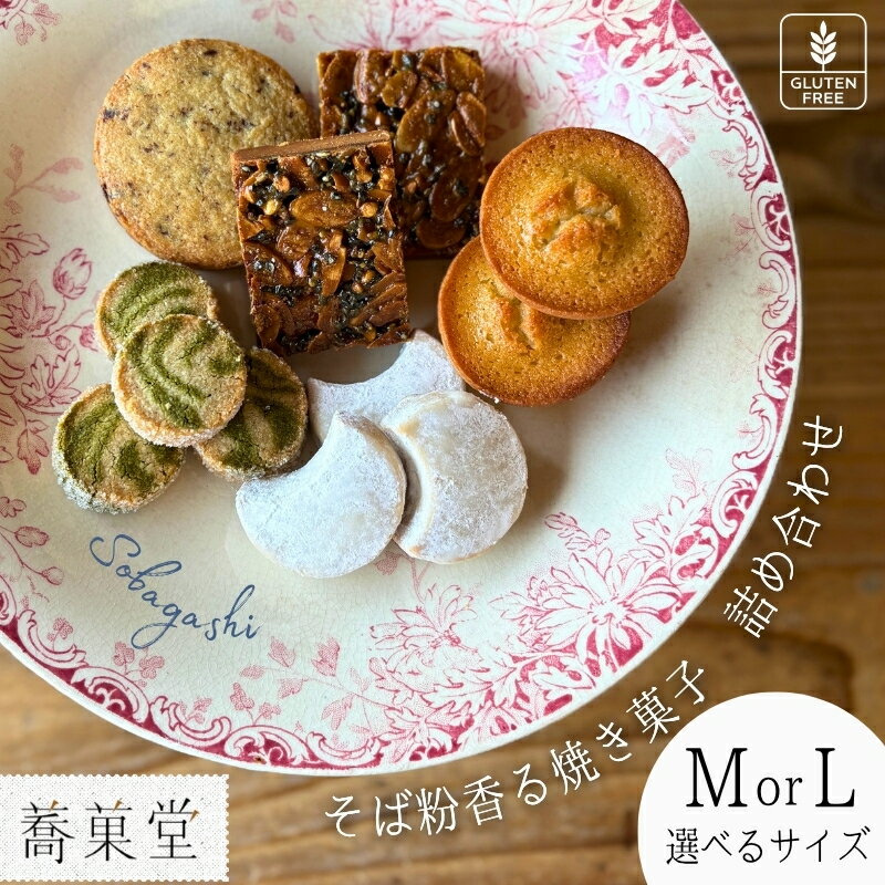 【ふるさと納税】石臼引きのそば粉で作った焼き菓子詰め合わせ ＜容量をお選びください＞ ｜ そば粉香る焼き菓子 詰め合わせ M L アソートBOX グルテンフリー 蕎麦 国産 ギフト 洋菓子 お菓子 おやつ 蕎菓堂 プレゼント 母の日 父の日 誕生日 クリスマス 贈り物 お祝い