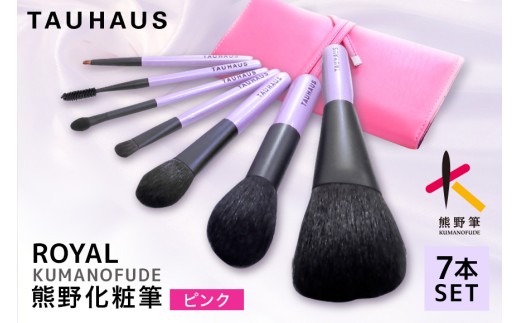 熊野筆 化粧筆 ROYAL7本＆ブラシケースセット ケース：ピンク【メイクブラシ フェイスブラシ チークブラシ アイシャドウブラシ  職人技 高級筆 セット ケース ギフト 贈り物】