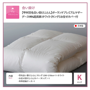  【甲州羽毛合い掛けふとん】ポーランドプレミアムマザーグース95%超長綿 ホワイト (キング) お任せカバー付 羽毛布団 寝具 掛けふとん 布団 掛布団 キング布団 ふとん 寝具 布団 ふとん 布団 