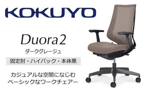 コクヨチェアー　デュオラ2 (ダークグレージュ・本体黒) C08-B210MW-BM6M61*／固定肘・ハイバック／カーペット用（Wキャスター）／在宅ワーク・テレワークにお勧めの椅子