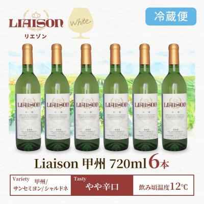 ふるさと納税 笛吹市 白ワイン Liaison リエゾン 甲州 720ml×6本 日川中央葡萄酒 山梨県 笛吹市 |  | 02