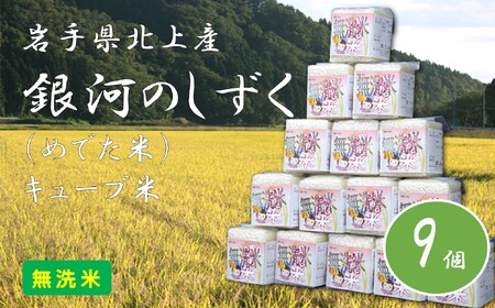  令和6年産 新米 銀河のしずく ( 無洗米 ) めでた米 キューブ米 300g 9個 2.7kg ( 化粧箱 入り )  2合 無洗米 小分け 真空パック 長期保存 米 精米 白米 ブランド米 2024年産 2024年 常備品 贈答品 ギフト お歳暮 お中元 プレゼント のし 岩手県 北上市 G0211  （くろいわ産地直売所）