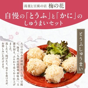 梅の花 とうふとかにのしゅうまいセット各10個入り_梅の花通販本舗 しゅうまい 食べ比べ セット 梅の花 名物 とうふしゅうまい かにしゅうまい 各 10個入り たれ からし 付き 化学調味料 合成保