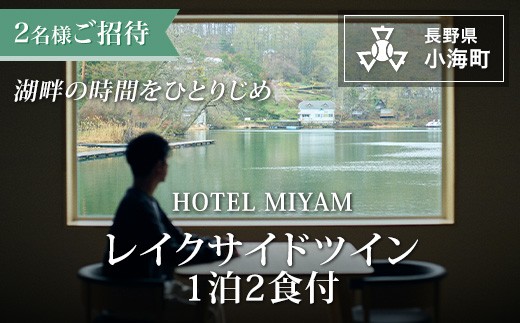 HOTEL MIYAM レイクサイドツイン1泊2食付 2名様 / 旅行  観光 ホテル 宿泊券 長野県小海町