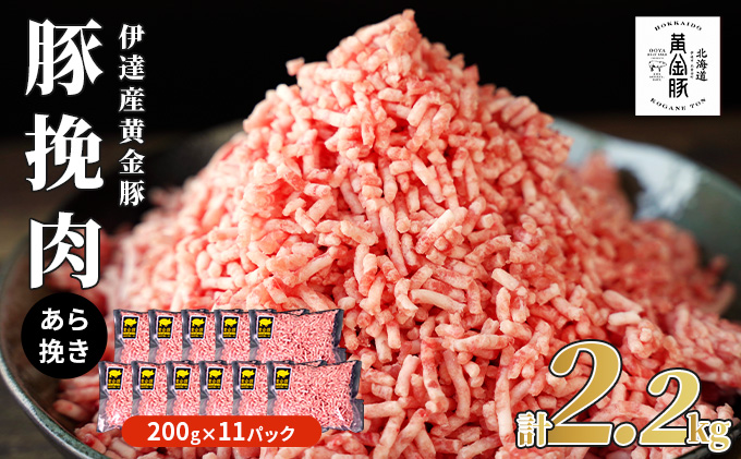 伊達産黄金豚 挽肉 2.2kg【200g×11パック】 あら挽き