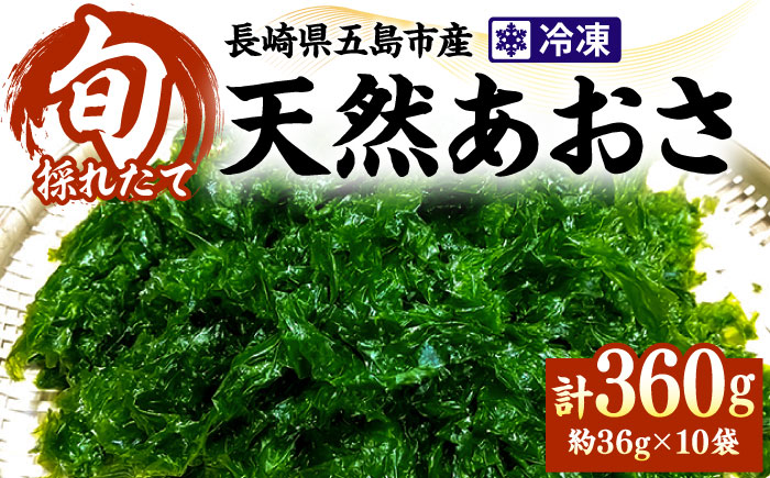 【旬の採れたて生あおさ】冷凍 天然 あおさ 約36g×10袋 五島市/金沢鮮魚 [PEP004]