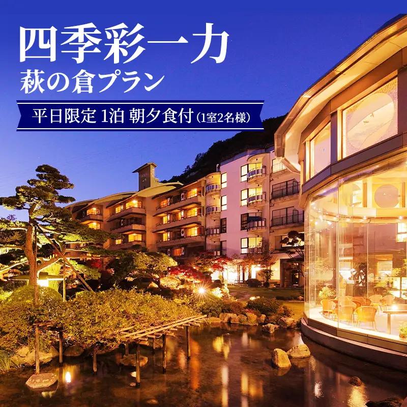 宿泊券 四季彩一力 萩の倉 源泉かけ流し 会席料理 宿泊券【1泊 1室2名】【平日限定】