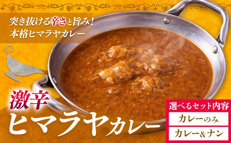 
                  ヒマラヤカレー 激辛 選べる 2食 セット ジャムナコーポレーション株式会社 《30日以内に出荷予定(土日祝除く)》千葉県 我孫子市 カレー スパイス インド 本格的
                