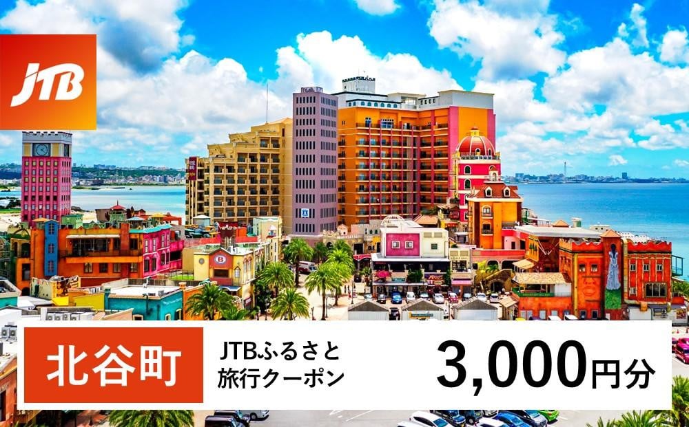 
【北谷町】JTBふるさと旅行クーポン（Eメール発行）（3,000円分）
