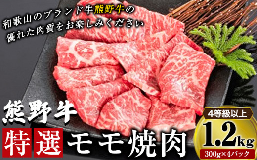 「熊野牛」特選モモ焼肉1.2kg 4等級以上 株式会社松源《30日以内に出荷予定(土日祝除く)》和歌山県 岩出市