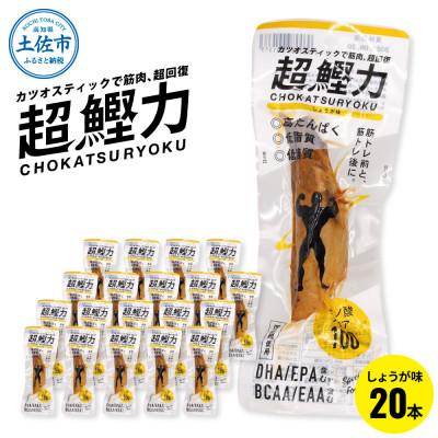 ふるさと納税 土佐市 土佐市　超鰹力しょうが味　20本入
