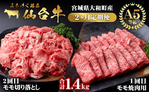 
【定期便・全2回】仙台牛 モモ 満喫コース(焼肉・切り落とし)＜計1.4kg＞ 黒毛和牛 国産 肉 牛肉 赤身 焼肉 焼き肉 すき焼き 牛丼 冷凍 A5 5等級 ブランド牛 頒布会【有限会社根元ファーム】ta271
