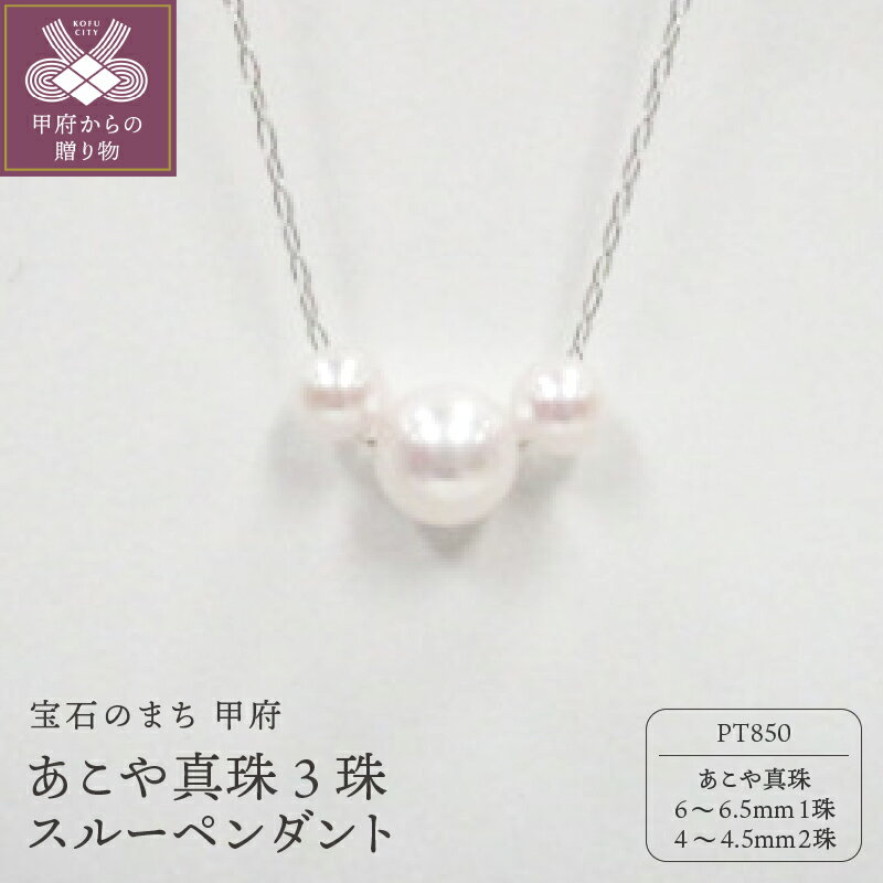 【ふるさと納税】 ペンダント ネックレス ジュエリー アクセサリー レディース あこや真珠 スルーペンダント PT850 プラチナ ギフト プレゼント ジュエリーケース付 鑑別書付 保証書付 k072-015