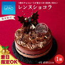 【ふるさと納税】 クリスマスケーキ レンヌショコラ 季節限定 【ルタオ】お菓子 ルタオ スイーツ ケーキ クリスマスケーキ ショコラ 北海道ふるさと納税 千歳市 ふるさと納税【北海道千歳市】