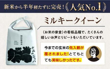 【令和6年度産】【全6回定期便】特別栽培米ミルキークイーン　2kg玄米×6回　滋賀県長浜市/株式会社お米の家倉[AQCP023] 玄米 玄米 玄米 玄米 玄米