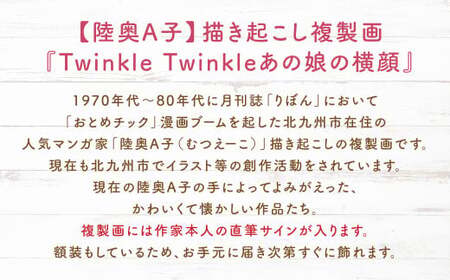 【陸奥A子】 描き起こし 複製画 『Twinkle Twinkleあの娘の横顔』 陸奥A子 マンガ家 マンガ 複製画 サイン入り