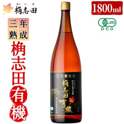 ふるさと納税 霧島市 三年熟成 桷志田 有機(1800ml)【福山黒酢】K-404