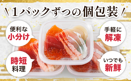 【毎月定期便】お刺身・海鮮丼 盛り合わせセット×3パック＜6種類/冷凍＞小分けで便利　全4回_刺身 さしみ 刺し身 刺身セット 海鮮丼セット 海鮮丼の具 盛り合わせセット 小分け サーモン マグロ イ