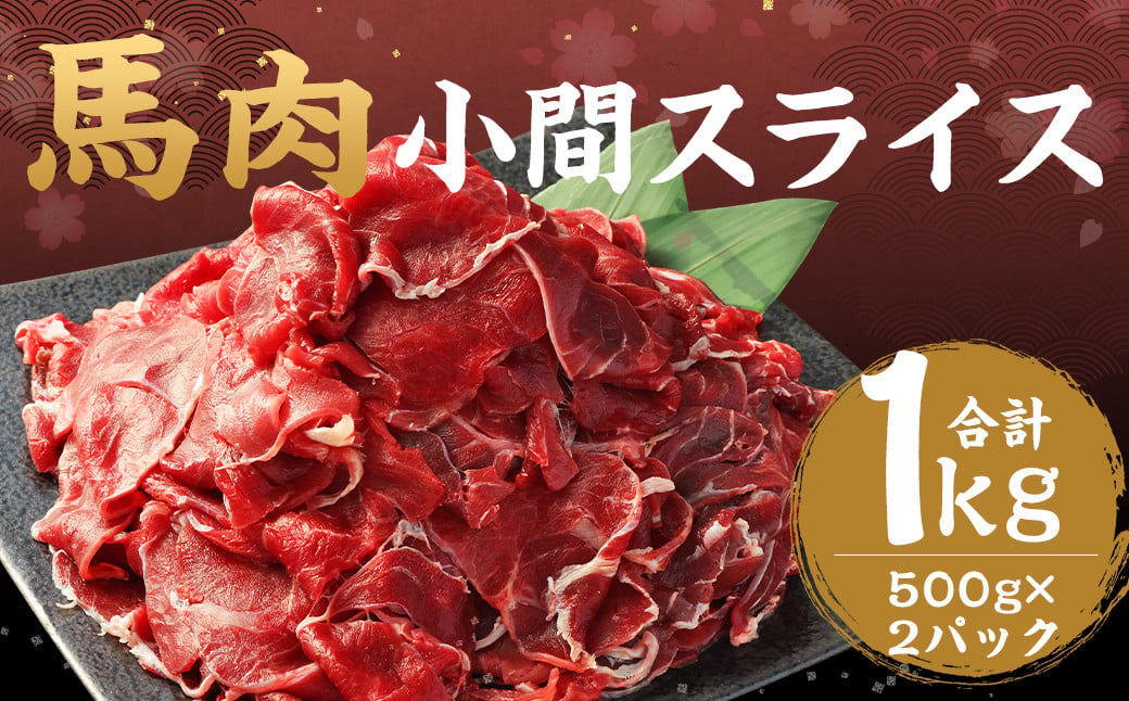 
            馬肉 小間 スライス 計1kg  500g×2パック / 肉 お肉 小間切れ しぐれ煮 味噌煮 野菜炒め 冷凍
          