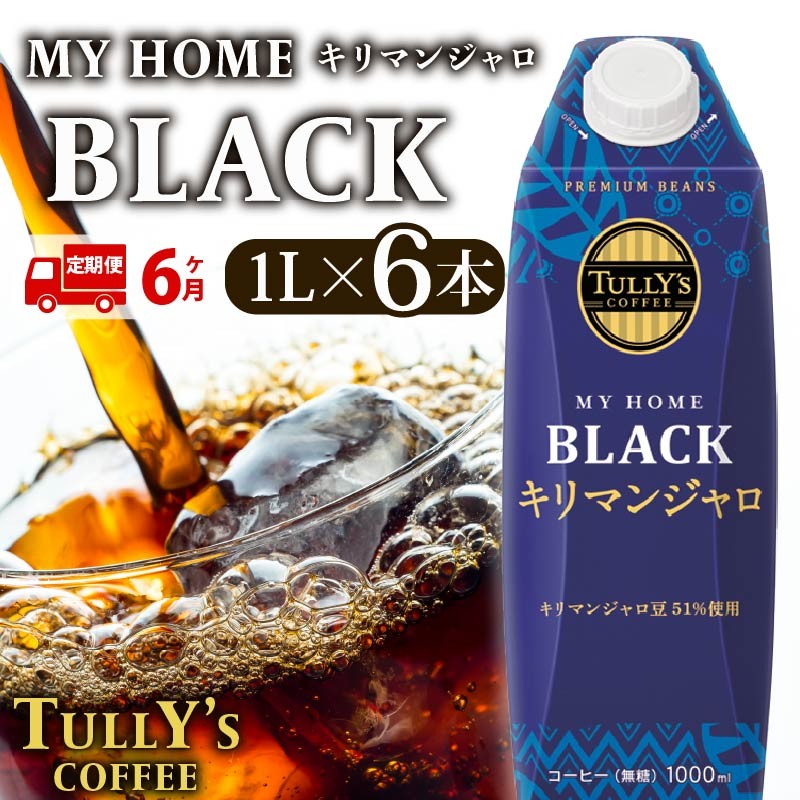 
                  定期便6回 屋根型 キャップ付き 紙 タリーズ マイホーム ブラックキリマンジャロ 1L × 6本 1ケース TULLY'S COFFEE タリーズコーヒー BARISTA'S BLACK  コーヒー ブラック 珈琲 coffee 珈琲飲料 コーヒー飲料 飲料 ドリンク 飲み物 ストック カフェイン 日常 休憩 保存 備蓄 まとめ買い 箱買い おすすめ いとうえん 伊藤園 牧之原市 静岡県
                