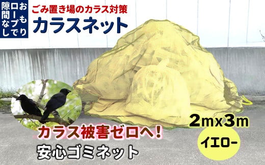 カラスネット 2×3m イエロー 45Lゴミ袋約10個収納 ゴミネット カラスよけネット