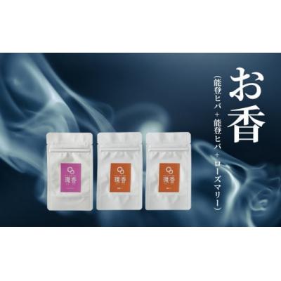 ふるさと納税 小松市 お香 選べる3種類(能登ヒバ + 能登ヒバ + ローズマリー)【015068】