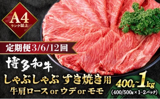
                  ＜選べる容量/回数＞A4ランク以上！博多和牛 スライス しゃぶしゃぶ すき焼き用 400g～1kg
                