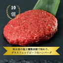 【ふるさと納税】「100％グラスフェッドビーフ」知夫里の塩と燻製胡椒で味わう、グラスフェッドビーフのハンバーグ10個